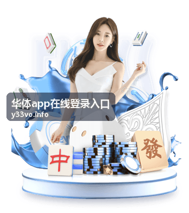 赛中登录华体app关注实时比分